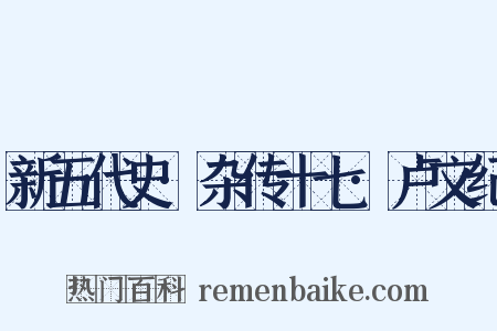 新五代史·杂传十七·卢文纪是什么意思的图片